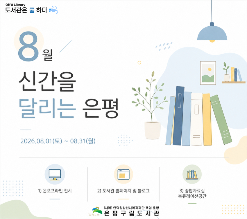 [전시] 8월 신간을 달리는 은평