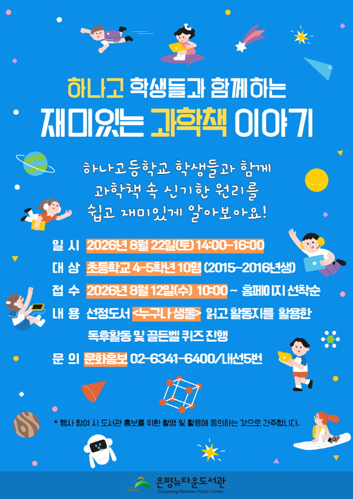 2026년 청소년 재능기부 프로그램 하나고 학생들과 함께하는「재미있는 과학책 이야기」