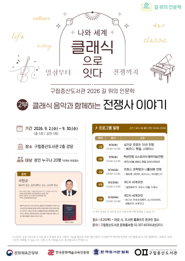[문화행사] 구립증산도서관 2026 길 위의 인문학 2부 클래식 음악과 함께하는 전쟁사 이야기