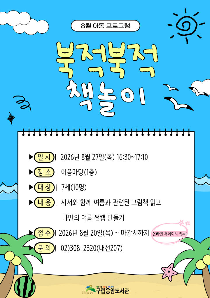 <북적북적 책놀이 8월> 아동 프로그램