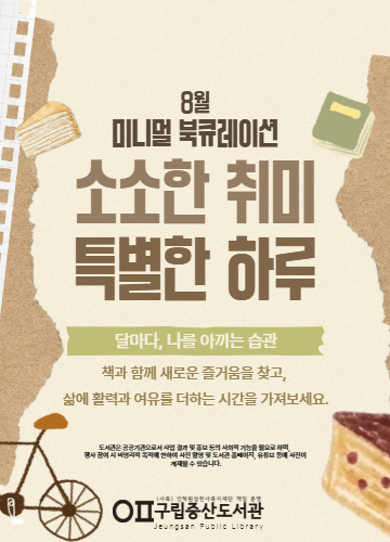 [독서문화] 미니멀 북큐레이션 <달마다, 나를 아끼는 습관> '소소한 취미, 특별한 하루'