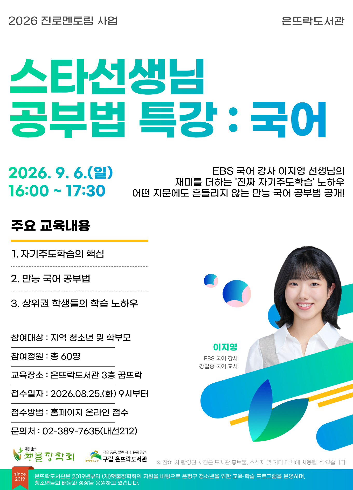 2026 진로멘토링 사업 <스타 선생님 공부법 특강 : 국어> 접수 모집