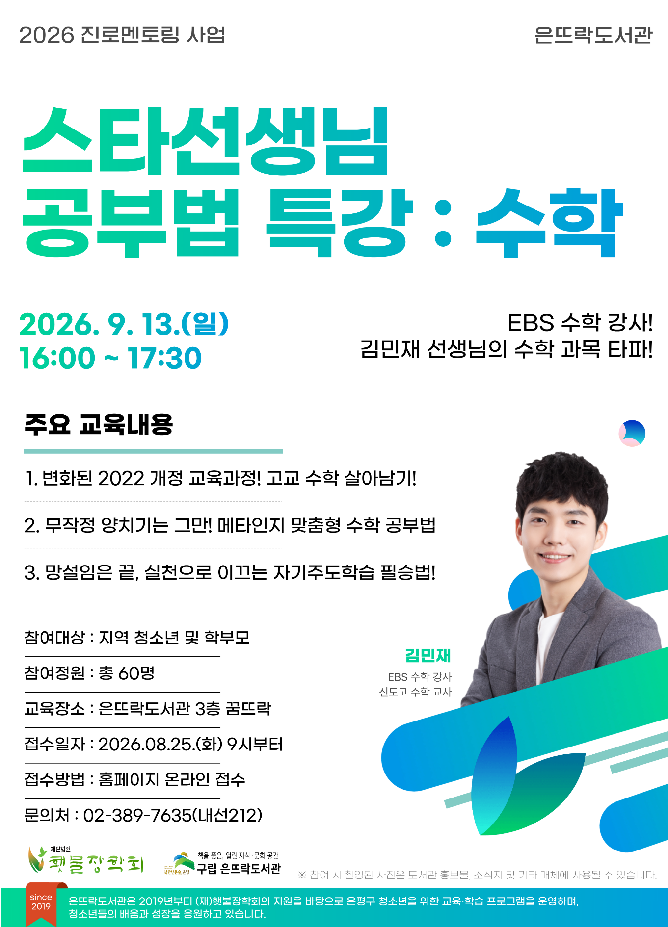 2026 진로멘토링 사업 <스타 선생님 공부법 특강 : 수학> 접수 모집