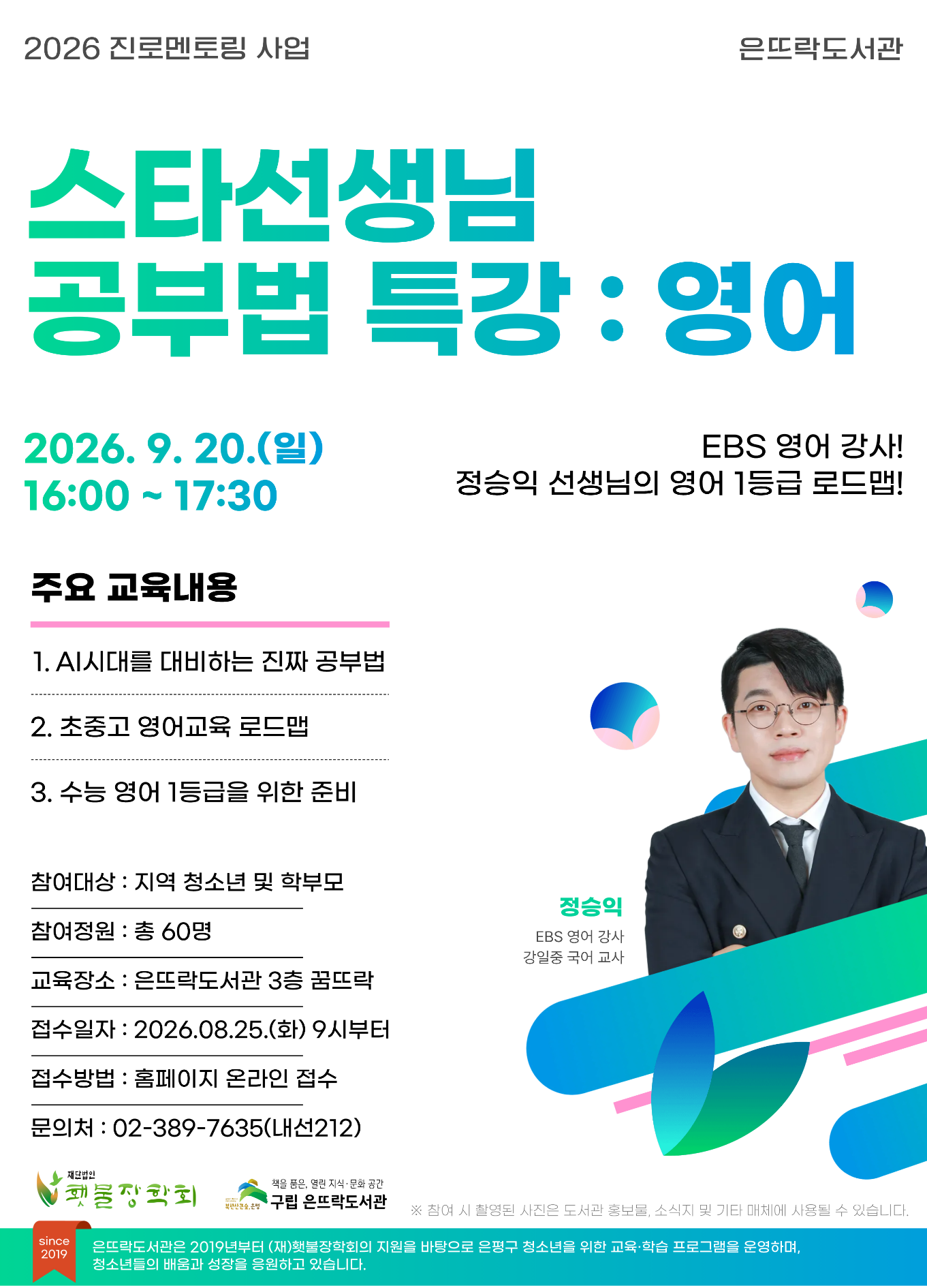 2026 진로멘토링 사업 <스타 선생님 공부법 특강 : 영어> 접수 모집