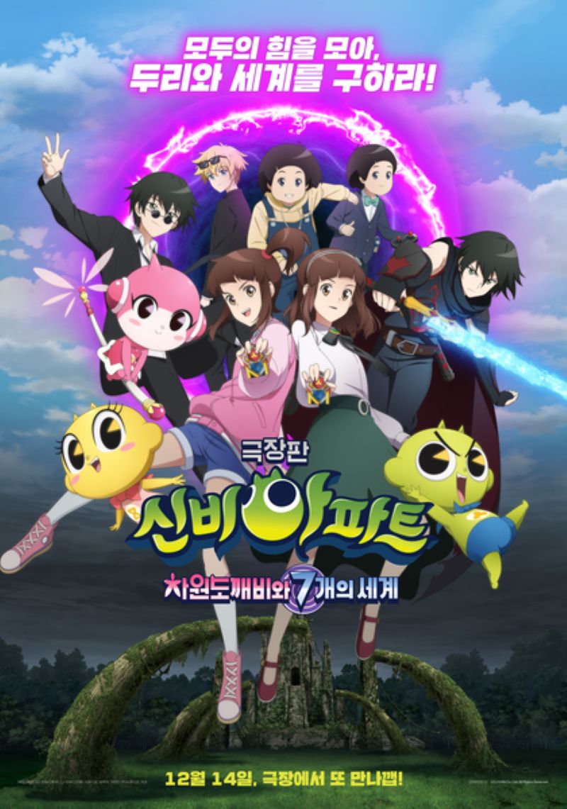 신비아파트 : 차원 도깨비와 7개의 세계