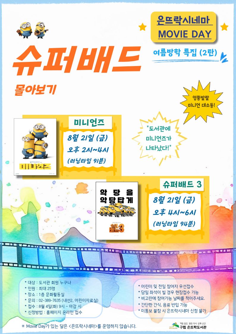미니언즈 1, 슈퍼배드 3