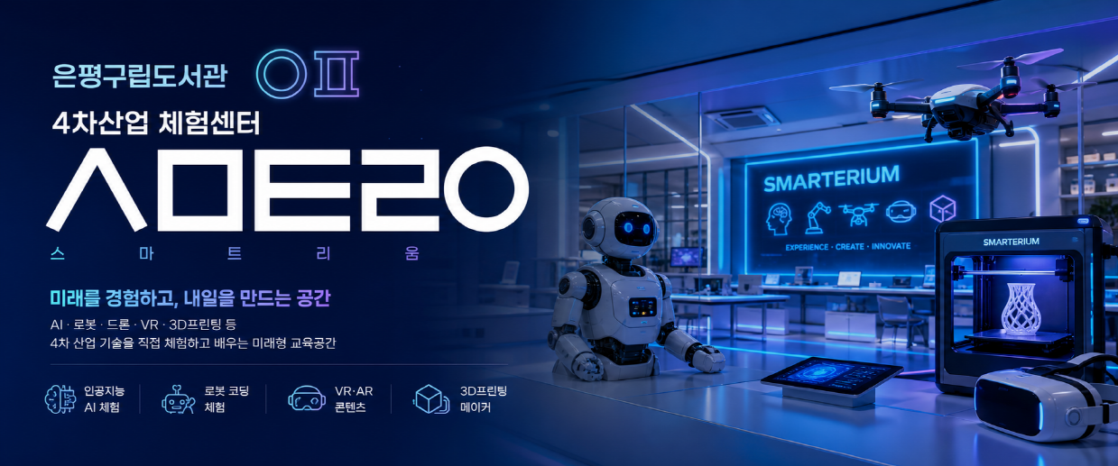 스마트리움 은평구립도서관
4차산업 체험센터
스마트리움

미래를 경험하고, 내일을 만드는 공간
AI·로봇·드론·VR·3D프린팅 등
4차 산업 기술을 직접 체험하고 배우는 미래형 교육공간

인공지능 AI 체험
로봇 코딩 체험
VR·AR 콘텐츠
3D프린팅 메이커