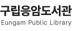 구립응암도서관