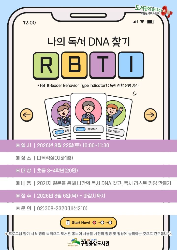 도서관에 놀러 오는 날 <나의 독서 DNA 찾기 : RBTI>