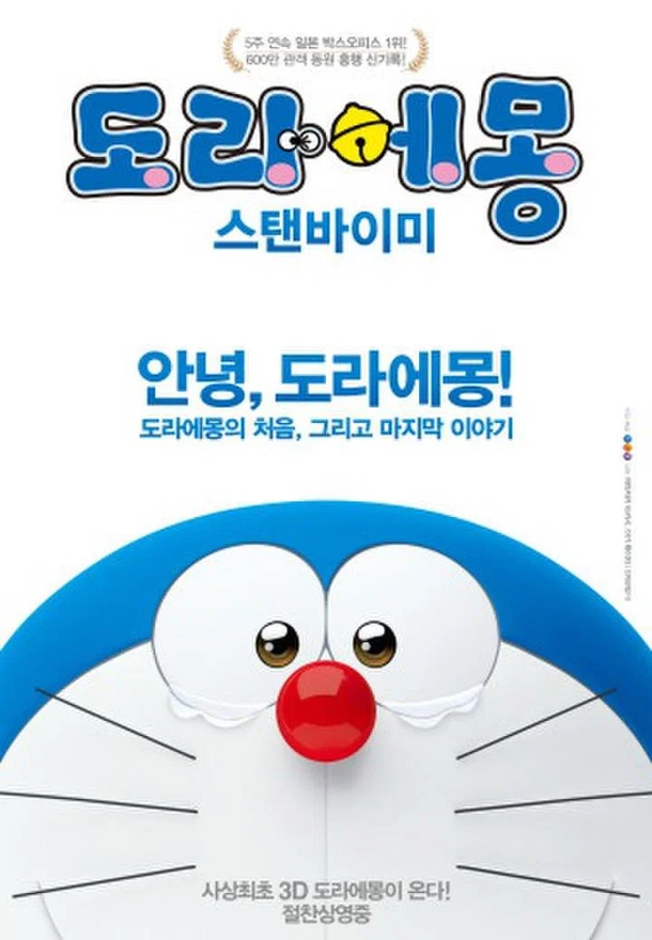 도라에몽: 스탠 바이 미
