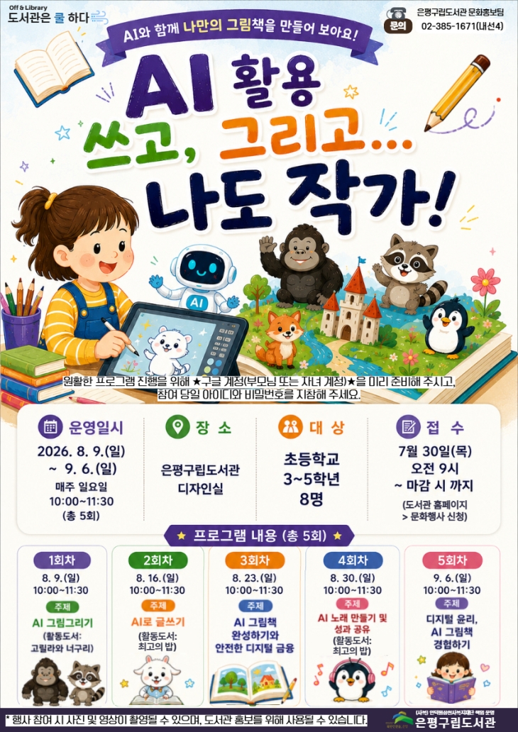 [프로그램] AI 활용 쓰고, 그리고... 나도 작가!
