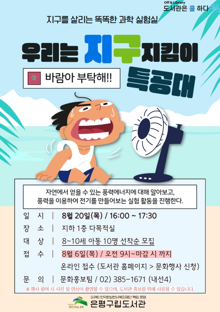 [프로그램] 우리는 지구지킴이 특공대 <바람아 부탁해!>